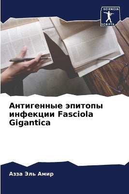 Антигенные эпитопы инфекции Fasciola Gigantica
