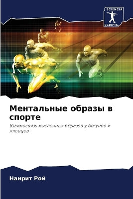 Ментальные образы в спорте