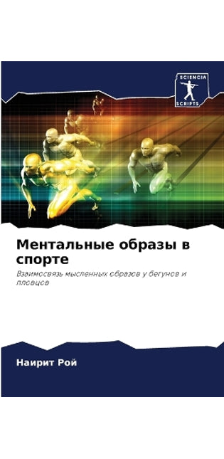 Ментальные образы в спорте
