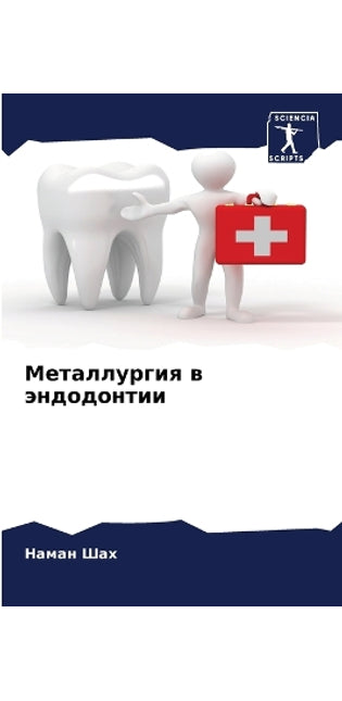 Металлургия в эндодонтии