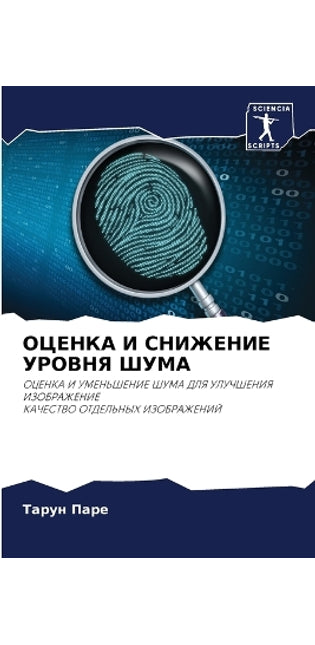 ОЦЕНКА И СНИЖЕНИЕ УРОВНЯ ШУМА