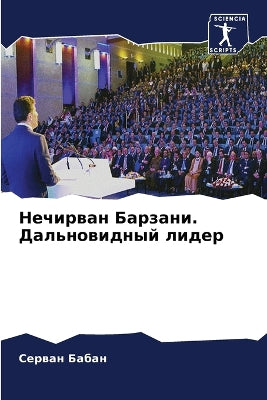 Нечирван Барзани. Дальновидный лидер
