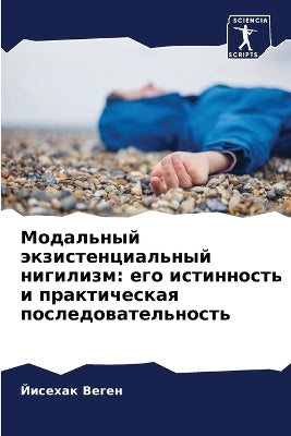 Модальный экзистенциальный нигилизм