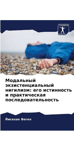 Модальный экзистенциальный нигилизм