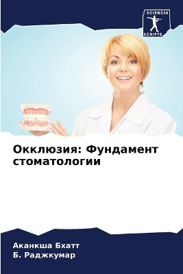 Окклюзия