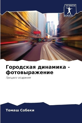 Городская динамика - фотовыражение
