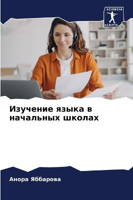 Изучение языка в начальных школах
