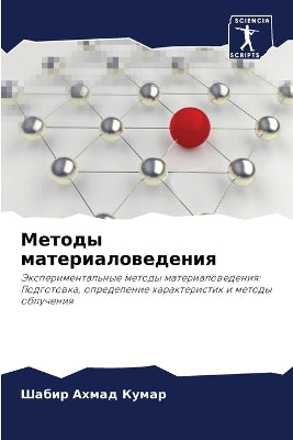 Методы материаловедения