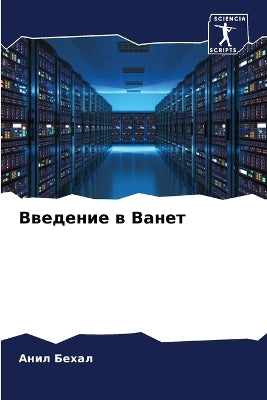 Введение в Ванет