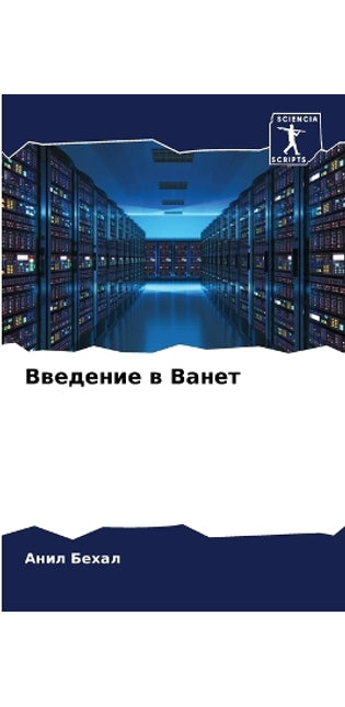 Введение в Ванет