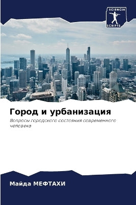 Город и урбанизация