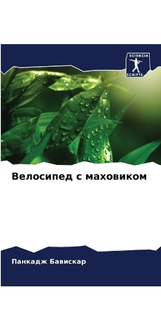 Велосипед с маховиком