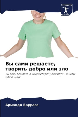 Вы сами решаете, творить добро или зло
