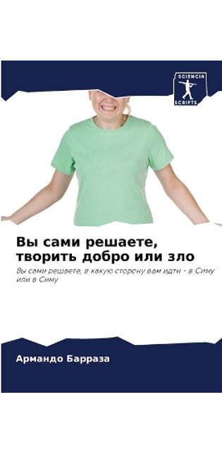 Вы сами решаете, творить добро или зло