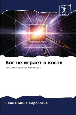 Бог не играет в кости