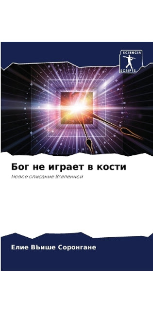 Бог не играет в кости