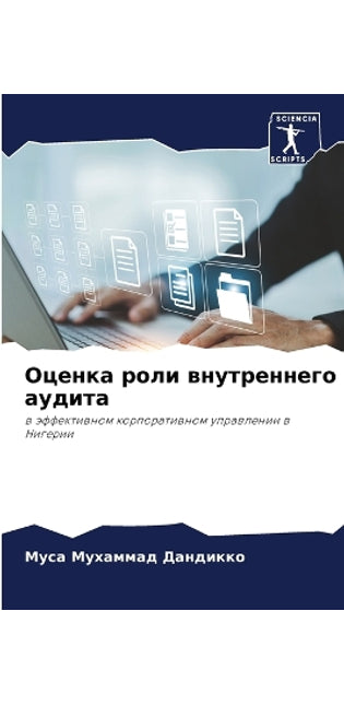 Оценка роли внутреннего аудита