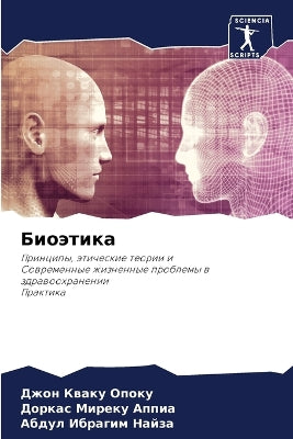 Биоэтика