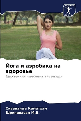 Йога и аэробика на здоровье