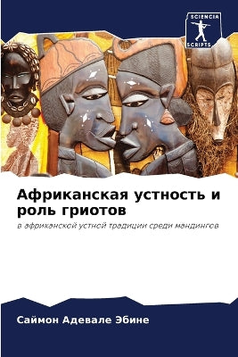 Африканская устность и роль гриотов