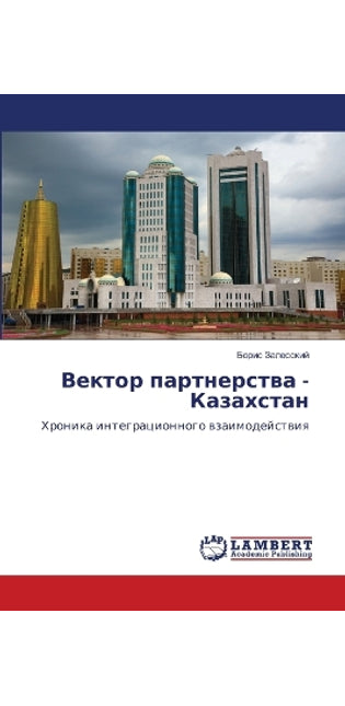 Вектор партнерства - Казахстан