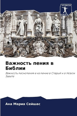Важность пения в Библии