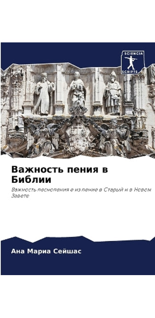 Важность пения в Библии
