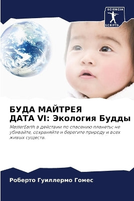 БУДА МАЙТРЕЯ ДАТА VI