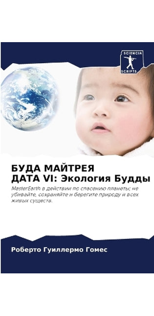 БУДА МАЙТРЕЯ ДАТА VI