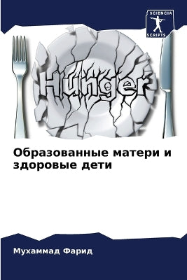 Образованные матери и здоровые дети