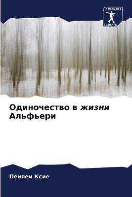 Одиночество в жизни Альфьери