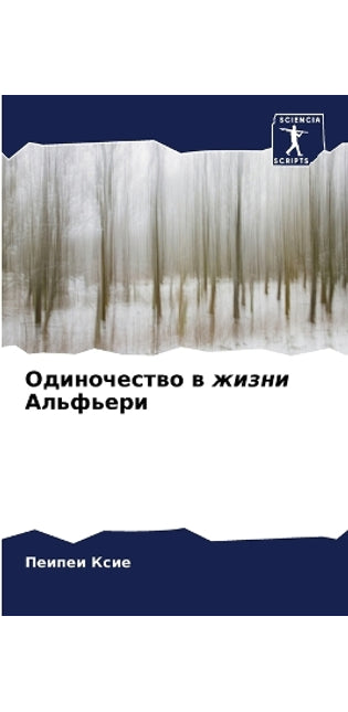 Одиночество в жизни Альфьери