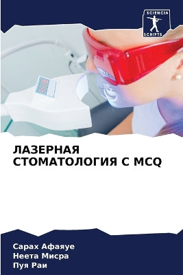 ЛАЗЕРНАЯ СТОМАТОЛОГИЯ С McQ
