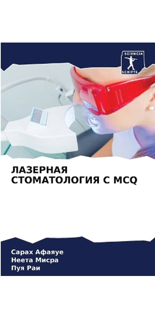 ЛАЗЕРНАЯ СТОМАТОЛОГИЯ С McQ