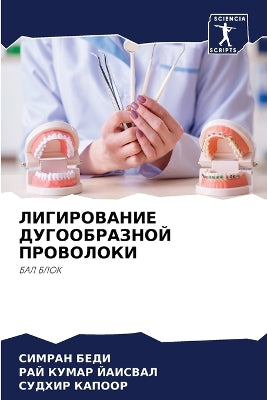 ЛИГИРОВАНИЕ ДУГООБРАЗНОЙ ПРОВОЛОКИ