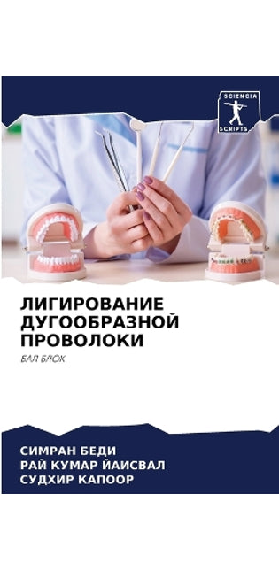 ЛИГИРОВАНИЕ ДУГООБРАЗНОЙ ПРОВОЛОКИ