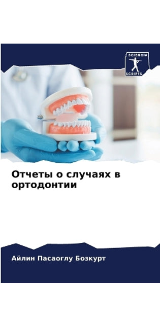 Отчеты о случаях в ортодонтии