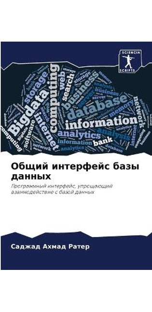 Общий интерфейс базы данных