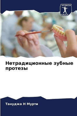 Нетрадиционные зубные протезы
