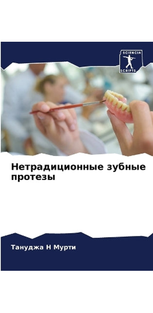 Нетрадиционные зубные протезы