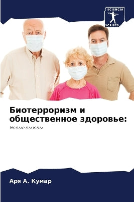 Биотерроризм и общественное здоровье