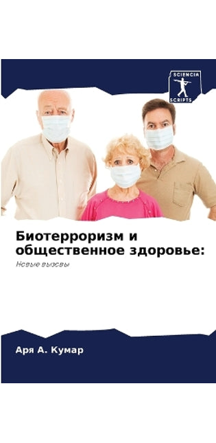 Биотерроризм и общественное здоровье