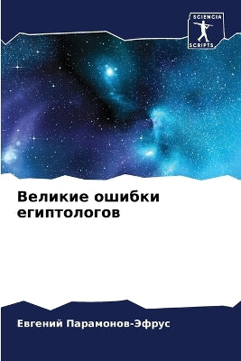 Великие ошибки египтологов