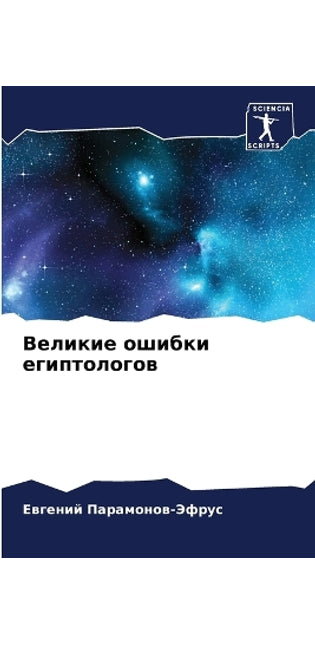 Великие ошибки египтологов