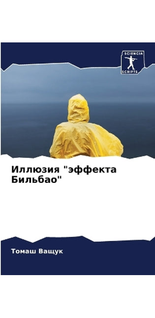 Иллюзия эффекта Бильбао