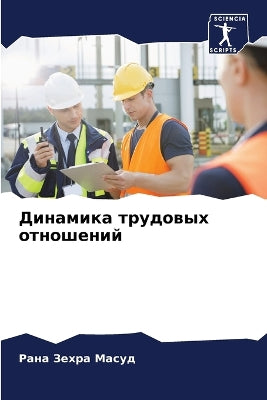 Динамика трудовых отношений