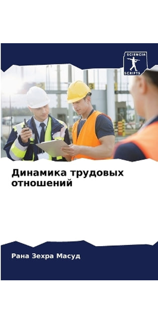 Динамика трудовых отношений