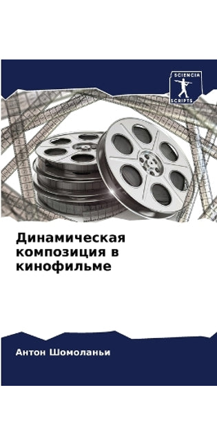 Динамическая композиция в кинофильме