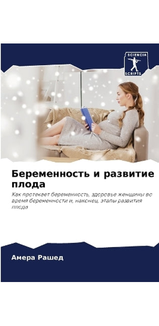 Беременность и развитие плода