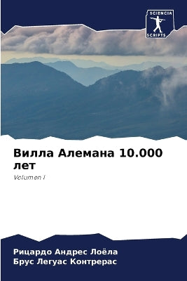 Вилла Алемана 10.000 лет